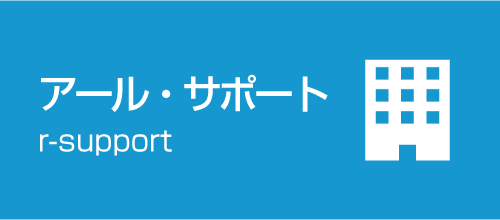 アール・サポート