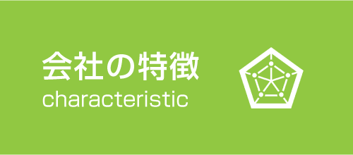 会社の特徴