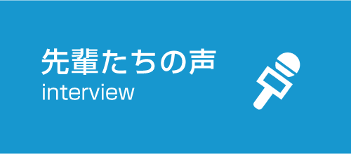 先輩たちの声