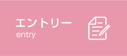 エントリー