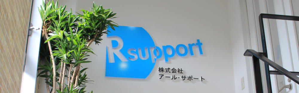アール・サポート