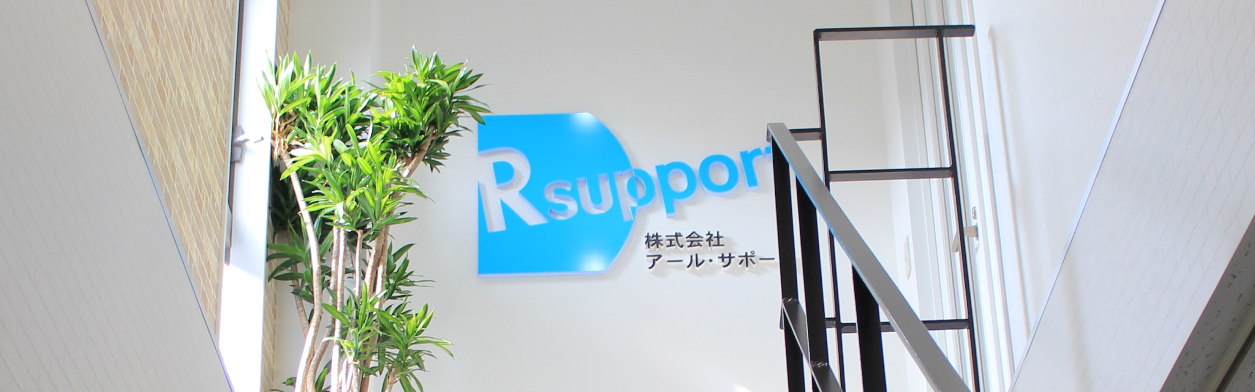 株式会社アール・サポート